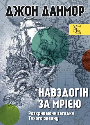 Джон данмор - навздогін за мрією. розкриваючи загадки тихого океану