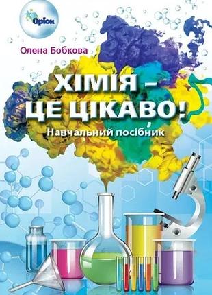 Олена бобкова - хімія - це цікаво. збірник завдань 7-11 клас