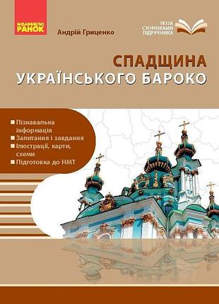 Нуш. жемчужины украинского барокко пособие серии школьная библиотека для 8 класса заведений общего се