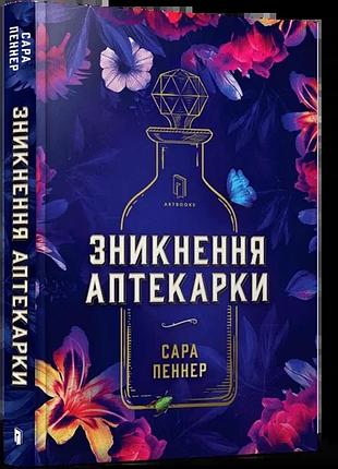 Сара пеннер - зникнення аптекарки
