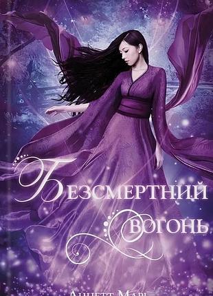 Аннет марі - безсмертний вогонь