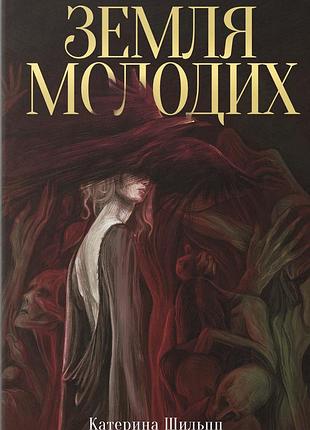 Катерина шильпп - земля молодих