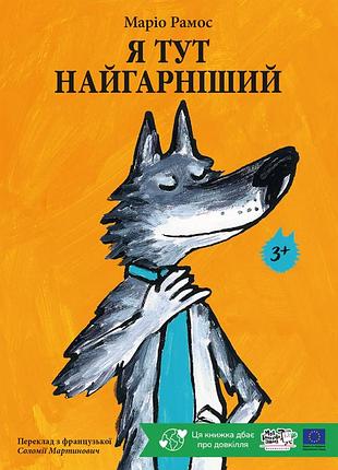 Книга я тут найгарніший - маріо рамос
