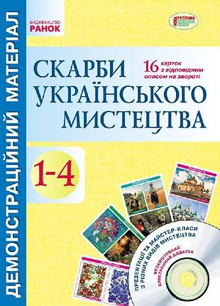 Сокровища украинского искусства: демонсчающий материал +сд