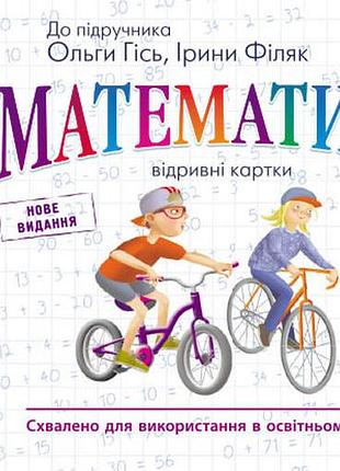 Математика. 4 кл. відривні картки.