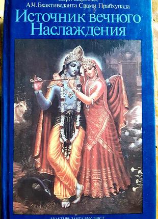 Свами прабхупада " источник вечного наслаждения "