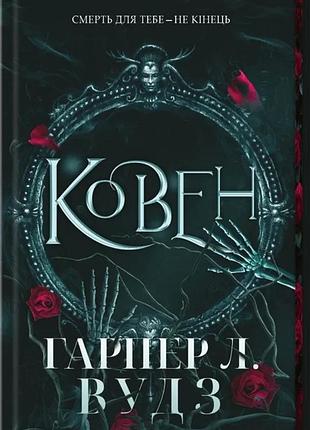 Гарпер л. вудз - ковен