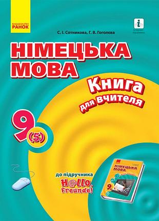 Книга д. вчителя. німецька мова. 9(5) (до підр. hallo, freunde!)