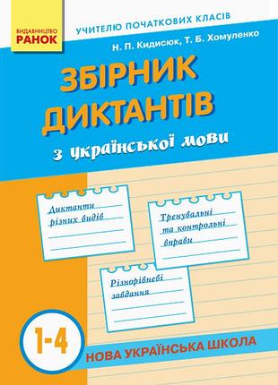 Сборник диктонтов с украинского языка. 1-4 класи