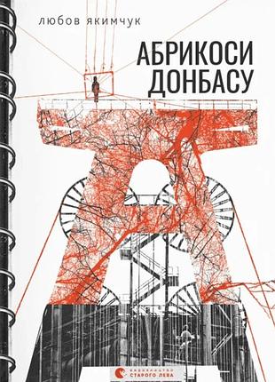 Любов якимчук - абрикоси донбасу
