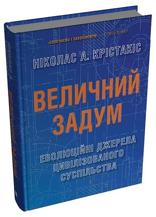Ніколас а. крістакіс - величний задум. еволюційні джерела цивілізованого суспільства