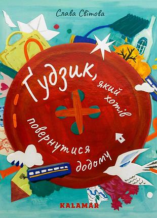 Книга пуговица, который хотел вернуться домой