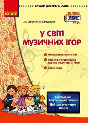 У світі музичних ігор + сд