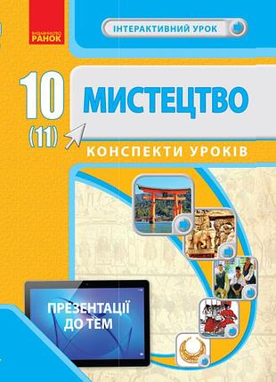 Искусство. 10 (11) кл. интерактивный урок+qr