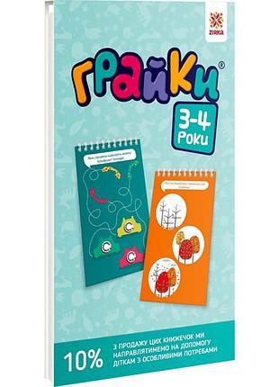 Играйки 3-4 года