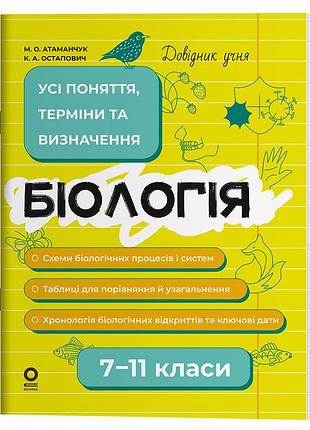 Биология. все понятия, сроки и определения. 7–11 класи дуч007