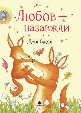 Книга любовь - навсегда - деби глиори