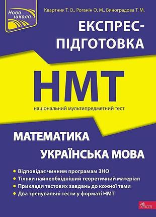 Книга математика и украинский язык. экспресс-подготовка к нмт - тетяная квартник, александр роганин, тетяная виноградовая
