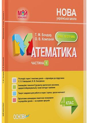 Математика. 4 клас. частина 1 (за підручником с. о. скворцової, о. в. онопрієнко). мій конспект. пшм264