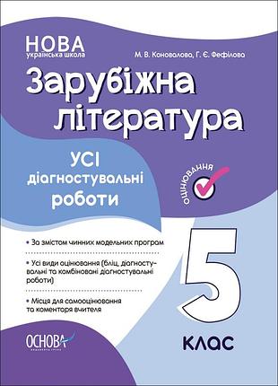 Усі діагностувальні роботи. зарубіжна література. 5 клас кзп023