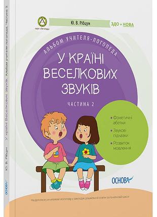 У країні веселкових звуків. альбом учителя-логопеда. частина 2 днл003