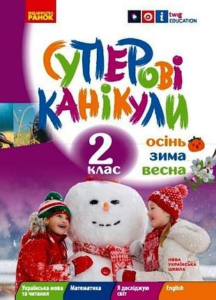 Суперовые каникулы. осень. зима. весна. 2 клас