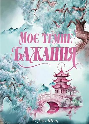 Л. дж. шен, паркер с. гантінґтон - моє темне бажання