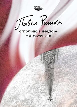 Павел решка - столик з видом на кремль