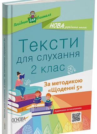 Тексти для слухання. 2 клас. за методикою щоденні 5 нур032