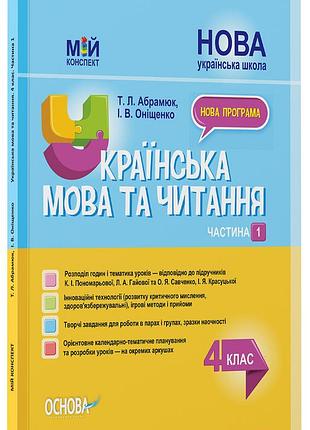 Українська мова та читання. 4 клас. частина 1 (за підручниками к. і. пономарьової, л. а. гайової та о. я.
