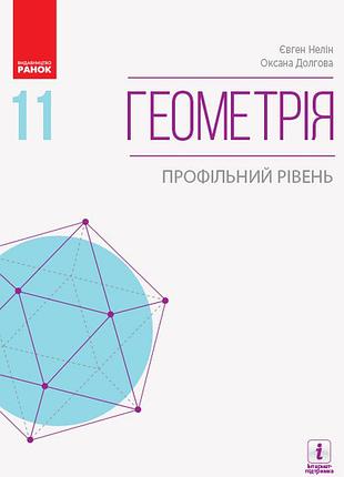 Геометрия (профильный уровень) : учебник для 11 кл. ззсо (нелин)