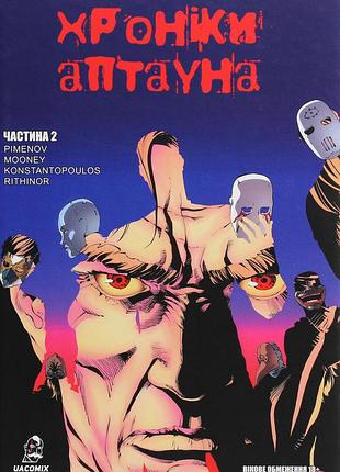 Книга хроніки аптауна. частина 2 - михайло піменов