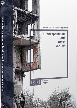 Віра курико - найстрашніші дні мого життя