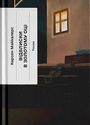 Книга отблески в золотом глазе - карсон маккалерс