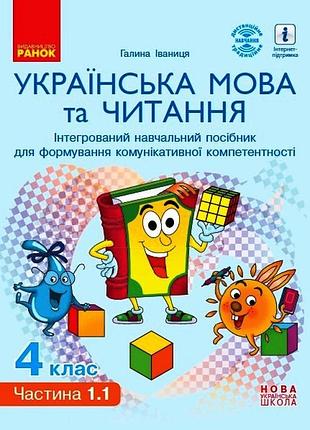 Українська мова та читання. 4 клас в 4 ч. (ч. 1.1). інтегрований посібник (іваниця)