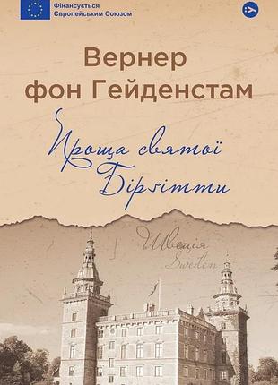 Вернер фон гейденстам - проща святої бірґітти