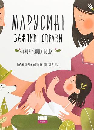 Саша войцехівська - марусині важливі справи