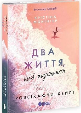 Монінгер крістіна - два життя щоб піднятися. розсікаючи хвилі