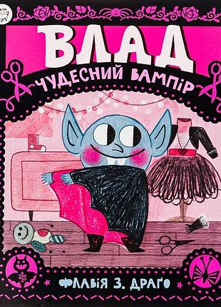 Книга влад. чудесный вампир