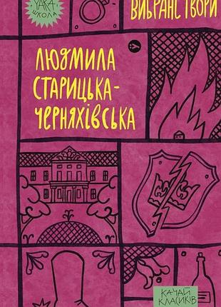 Людмила старицька-черняхівська - людмила старицька-черняхівська. вибрані твори