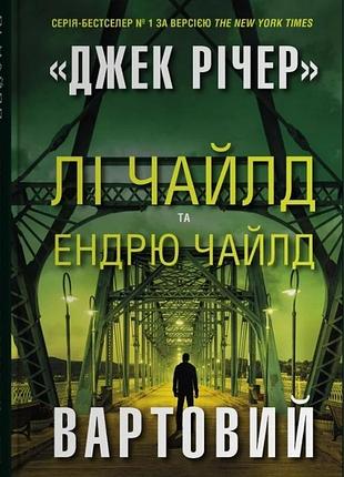 Лі чайлд, ендрю чайлд - вартовий