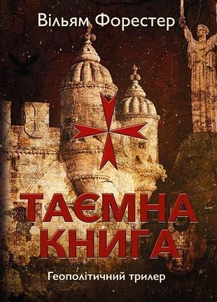 Вільям форестер - таємна книга. геополітичний трилер