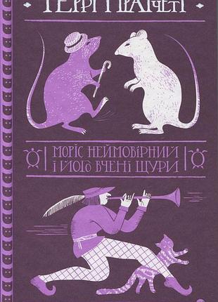 Книга моріс неймовірний і його вчені щури - террі пратчетт