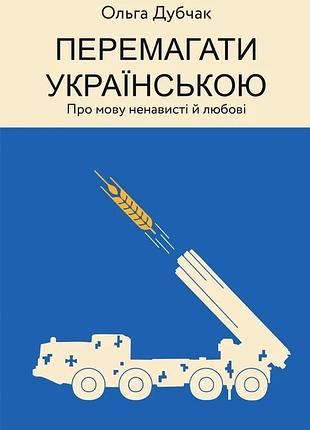Ольга дубчак - перемагати українською. про мову ненависті й любові