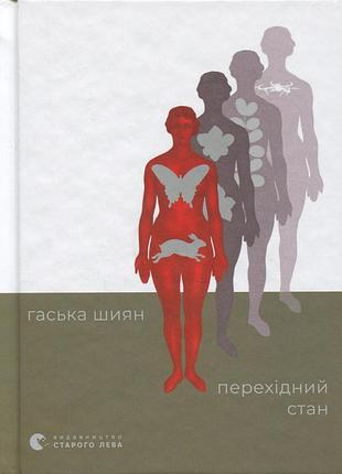 Книга переходное состояние - гасская шиян