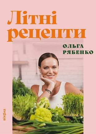 Ольга рябенко - літні рецепти