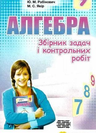 Аркадій мерзляк, віталій полонський, юхим рабінович - алгебра. 9 клас. збірник задач і контрольних робіт