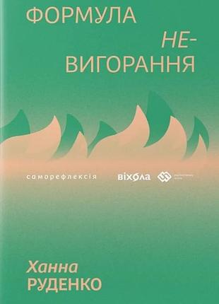 Ханна руденко - формула (не)вигорання