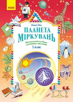 Планета миркувань. 1 клас. учебное пособие