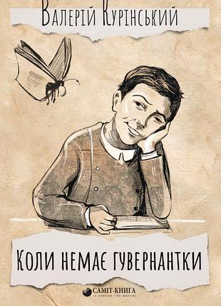 Валерій курінський - коли немає гувернантки...